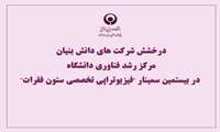 درخشش شرکت های دانش بنیان مرکز رشد فناوری دانشگاه در بیستمین سمینار "فیزیوتراپی تخصصی ستون فقرات"